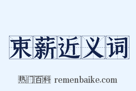 束薪近义词是什么意思的图片